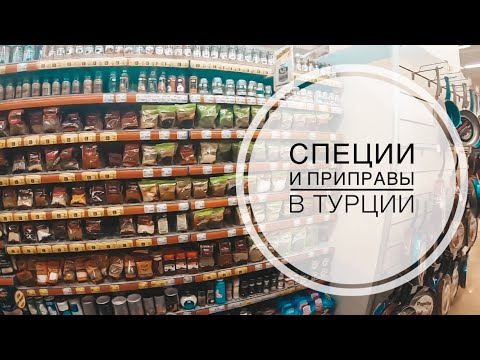 СПЕЦИИ И ПРИПРАВЫ В ТУРЦИИ / КАКИЕ СПЕЦИИ ПРИВЕЗТИ ИЗ ТУРЦИИ? ЧАЙ В ТУРЦИИ / МАГАЗИН МИГРОС