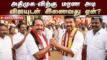 🤬 எம்ஜிஆர் - ஜெயலலிதா விசுவாசி: OPS - செங்கோட்டையன் TVK வில்? EPS-க்கு எதிராக பக்கா மாஸ் சவால்