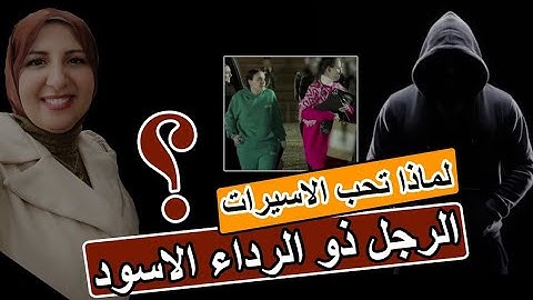 لماذا تحب الاسيرات الرجل ذو الرداء الاسود؟!