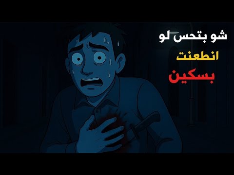 شو يصير بجسمك إذا انطعنت بسكين معلومات صادمة
