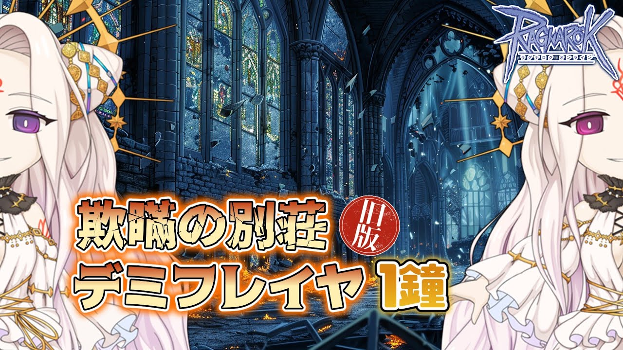 RO】欺瞞の別荘 デミフレイヤ1鐘討伐R(旧仕様)【魔猫ソロ】 - YouTube