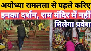 आखिर क्या है इस मन्दिर का रहस्य_क्यों #Ayodhya में श्रीराम के दर्शन से पहले करते हैं दर्शन #संवादTV