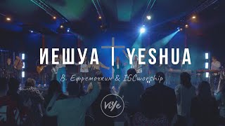 Иешуа - Yeshua | Виталй Ефремочкин & IGCworship | UPPERROOM