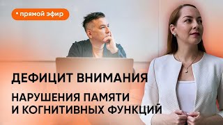 Прямой эфир "Нарушения памяти и когнитивных функций при разных состояниях"