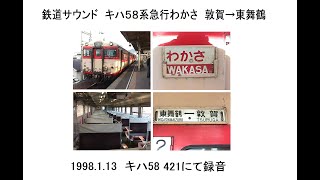 鉄道サウンド　キハ58系急行わかさ敦賀→東舞鶴　1998 01 13