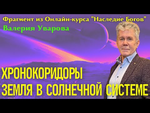 ХРОНОКОРИДОРЫ И ФУНКЦИИ ЗЕМЛИ В СОЛНЕЧНОЙ СИСТЕМЕ. Фрагмент из Онлайн-курса "Наследие Богов"