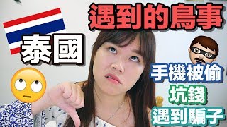 4件在泰國曼谷遇過的鳥事！ 手機被偷，被坑錢，遇到騙子 ...