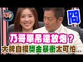 【精華版】乃哥單吊還放炮？大牌自摸獎金暴衝太可怕了...