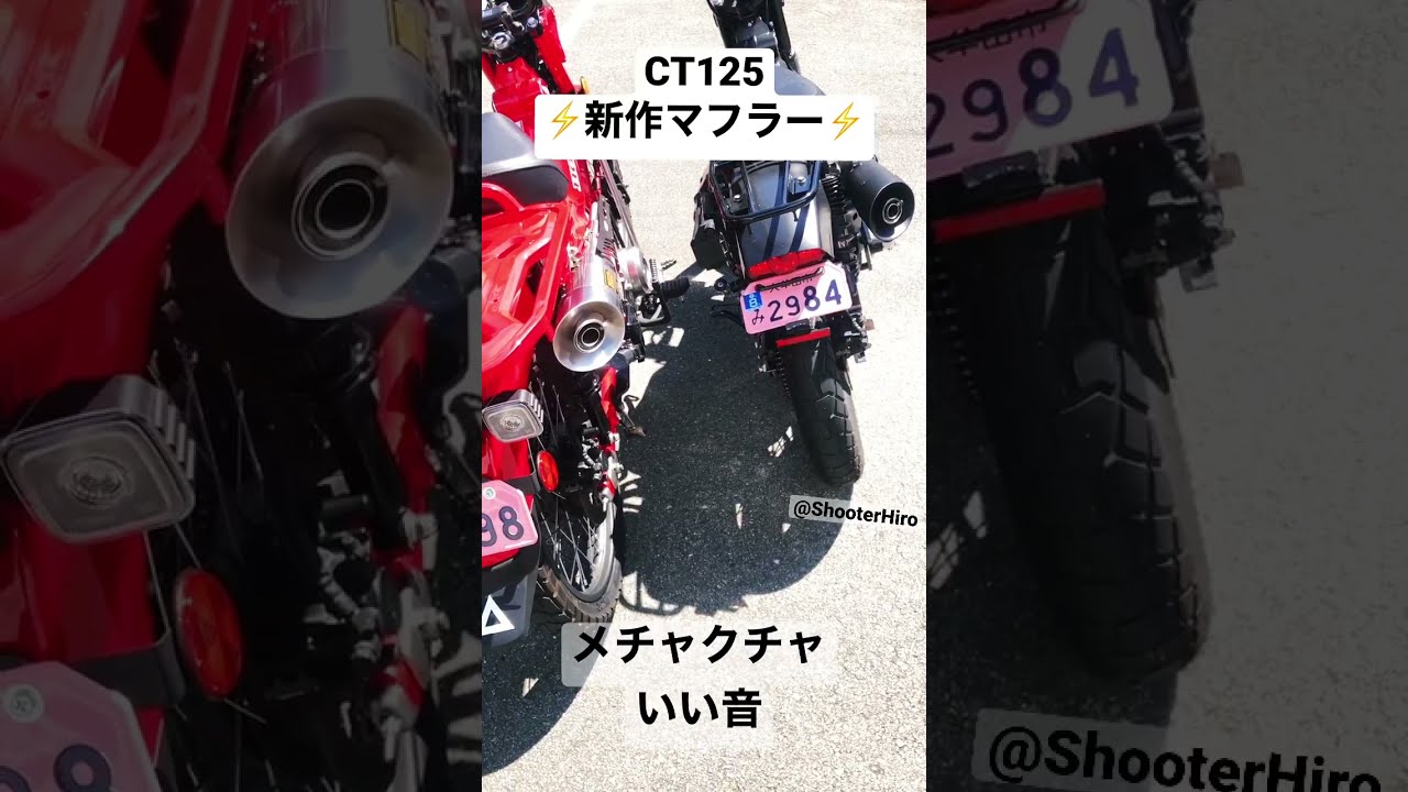 最新！CT125ハンターカブ新作マフラー！重低音でうるさくない