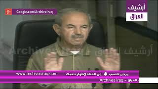 شاهد تفاصيل شهادة سكرتير صدام حسين حامد يوسف حمادي