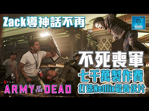 不死喪軍 Army of the Dead 影評：七千萬美金製作費打造 Netflix 最貴伏片, Zack 導神話不再 | 粵語【好熱戲 | 劇透影評】