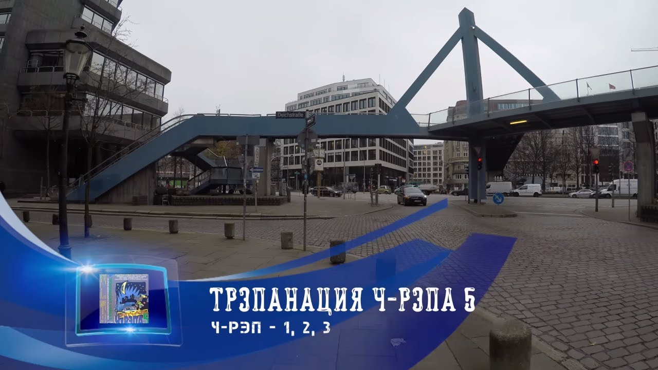 🎤 03 Ч-Рэп - 1, 2, 3 | Трэпанация Ч-Рэпа 5 | Старый русский рэп 🎵 rap song 2019