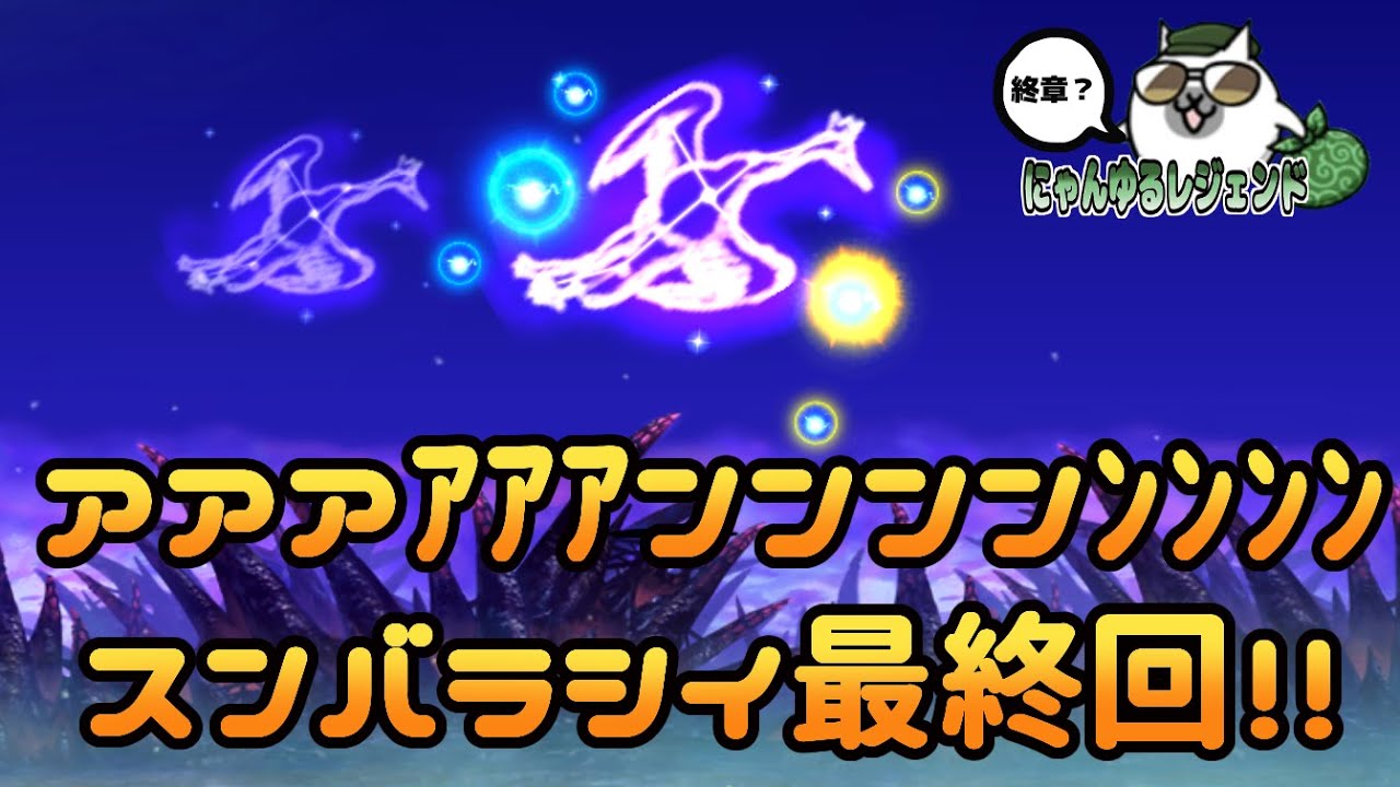にゃんゆるレジェンド終章　CAWSルート「アアアｱｱｱンンンンﾝﾝﾝﾝスンバラシイ最終回！！」を攻略【ネタ】【リクエスト】