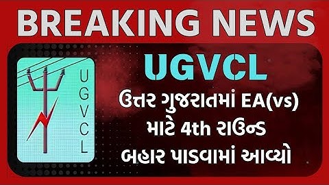 UGVCL દ્વારા ચોથો રાઉન્ડ બહાર પાડવામાં આવ્યો | UGVCL 4th ROUND | UGVCL ALLOTMENT | UGVCL