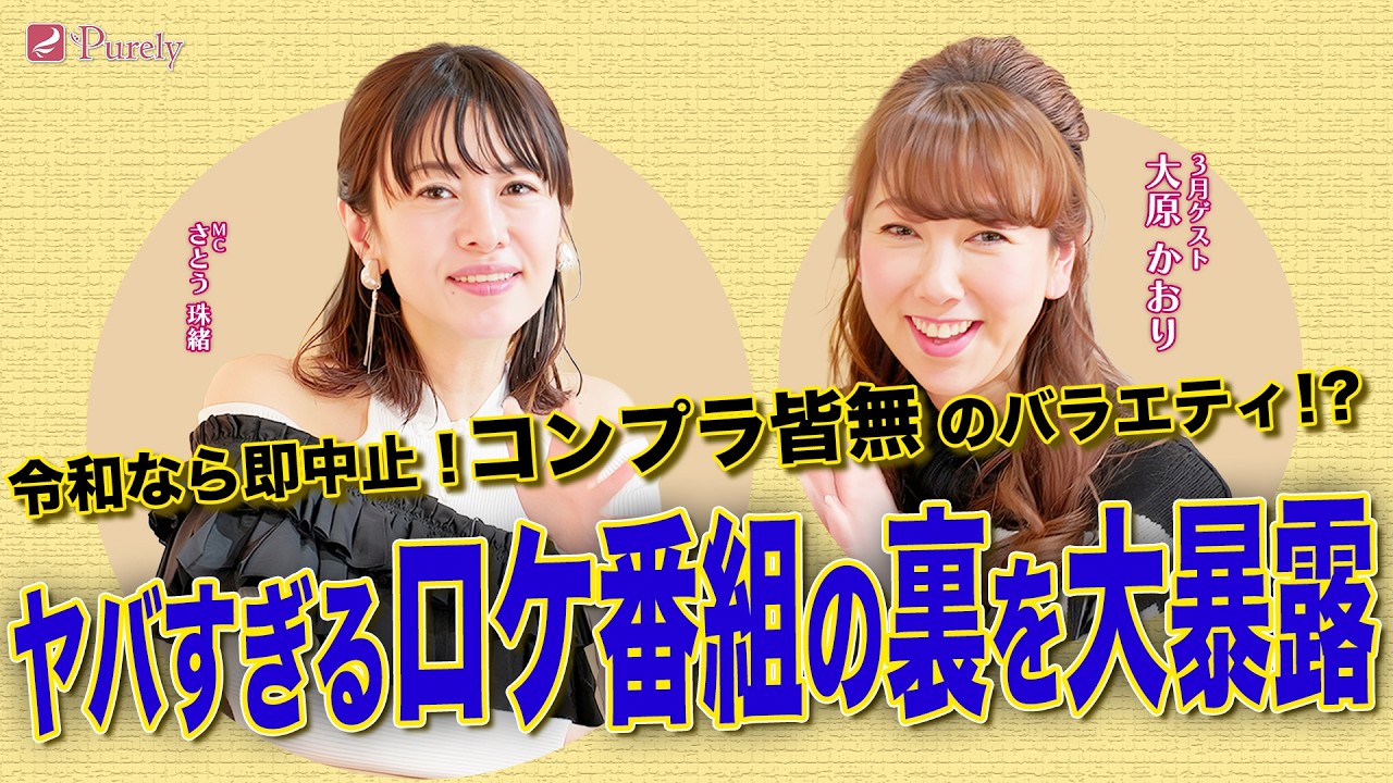 【衝撃】ヤバすぎる海外ロケ番組の裏側を大暴露⁉️元ポリスが芸能界の㊙︎事件簿を赤裸々トーク💖MCさとう珠緒・ゲスト大原かおり💖