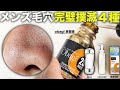 メンズ毛穴を無くす最強【4ステップ】黒ずみ解消