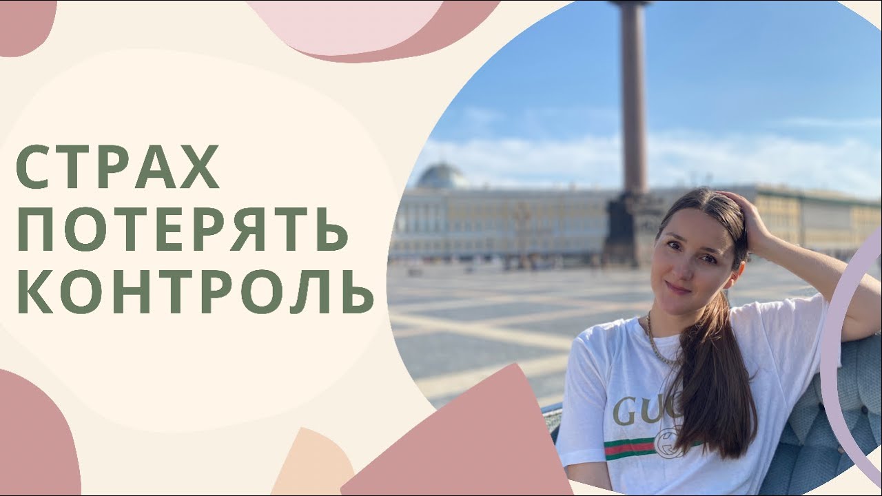 Свой теряю контроль есть