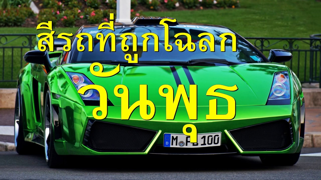 วันพุธ สีมงคล  2022 New  วันพุธ สีรถที่ถูกโฉลก