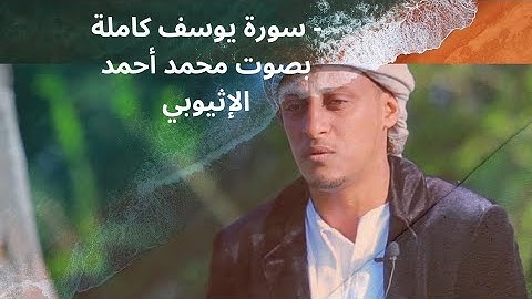 سورة يوسف كاملة - بصوت محمد أحمد الإثيوبي  ሙሉ የዩሱፍ ምዕራፍ  - በሙሐመድ አሕመድ