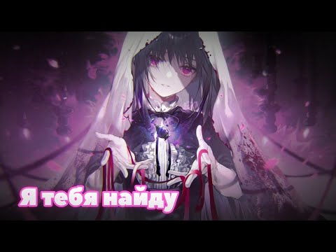 Nightcore - Я тебя найду