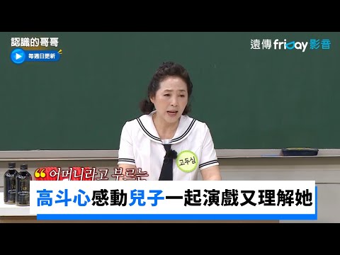 和兒子一起演戲 高斗心感動兒子更能理解她_《認識的哥哥》第286集_friDay影音韓綜線上看