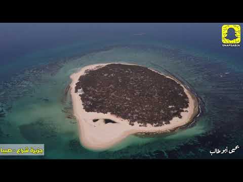 جزيرة شراع في صبيا