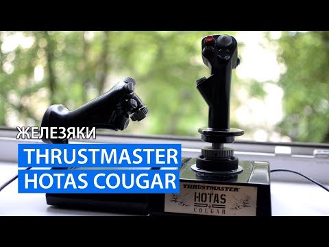 Видео: Железяки - Обзор Thrustmaster HOTAS Cougar