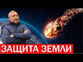 Рогозин удивил ученых! Гера защитит Землю от астероидов!