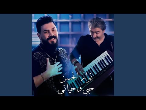 حبي وحياتي