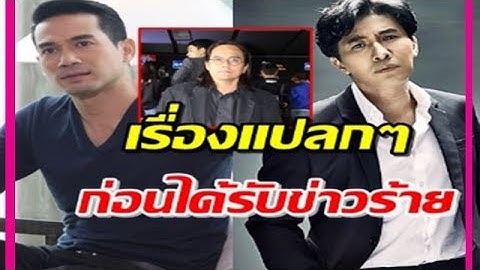 ‘หนุ่ม ตุ้ย’ เล่าเรื่องแปลกไม่กี่นาทีก่อน ‘ตั้ว ศรัณยู’ !!