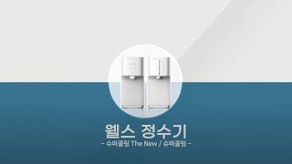 [웰스 정수기 슈퍼쿨링 The New /슈퍼쿨링] 필터교체 및 자가관리 방법