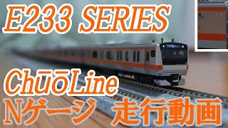 【5026】《Nゲージ》KATO　E233系中央線(H編成・トイレ設置車)　走行動画