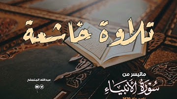 تلاوة خاشعة من أواخر سورة الأنبياء  - د. عبدالله المنسلح -