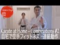 【Combinations #2 受け技連続動作】 #14 Karate Fitness Training at Home 誰でも自宅で空手フィットネス14【Akita's Karate Video】