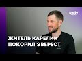 Первый карельский альпинист покорил Эверест