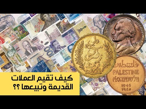 فيديو: كيفية تحديد قيمة العملات القديمة