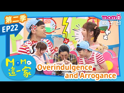 EP22 恃寵而驕 Overindulgence and Arrogance：大吵大鬧的弟弟妹妹究竟會發生什麼事呢？｜完整版｜兒童喜劇｜情景劇｜《m o m o這一家S2》｜momokids親子台