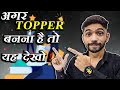 Topper बनना है तो यह Video देखो | Topper Kaise Bane | How to Study Like A Topper | Study kaise kare