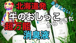 【え？牛のおしっこからできた消臭液？】北海道発！きえーる　はありえないだらけだ！