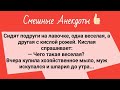 Подборка веселых анекдотов для настроения! Юмор Смех Позитив!