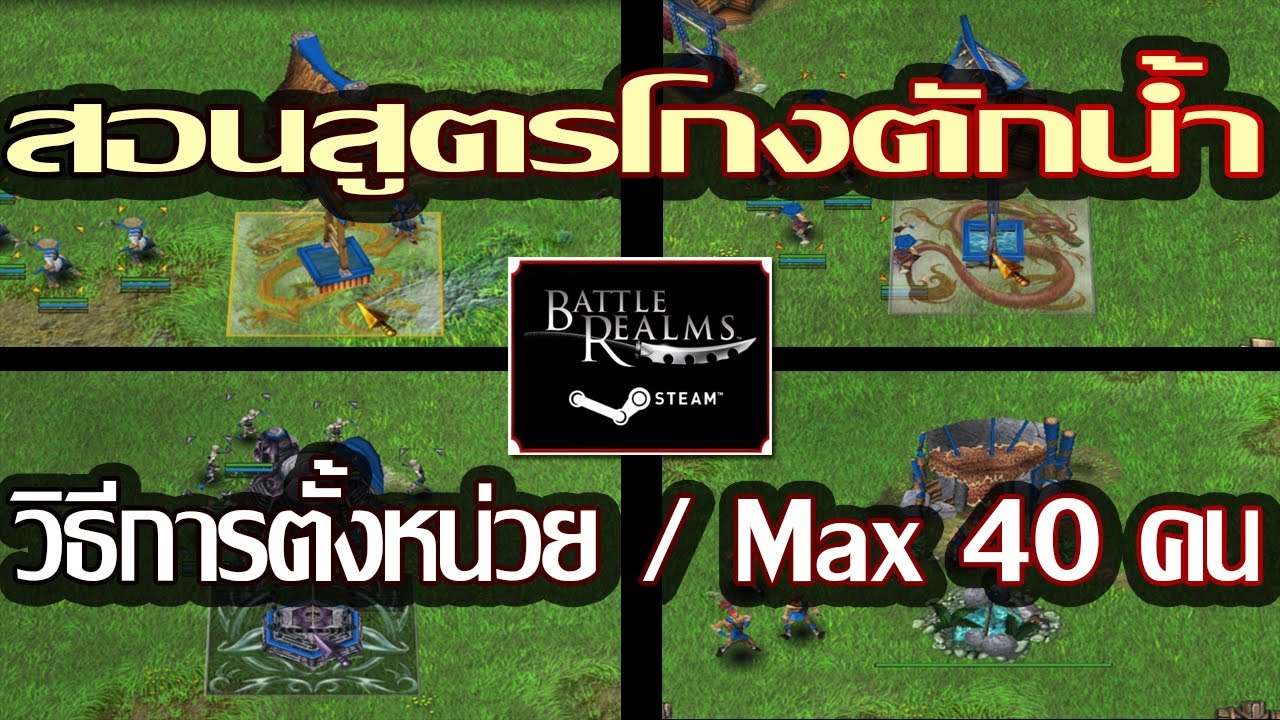 battle realms มีกี่ภาค  New  Battle Realms Steam - สอนสูตรโกงตักน้ำ / วิธีการตั้งหน่วย / Max 40 คน