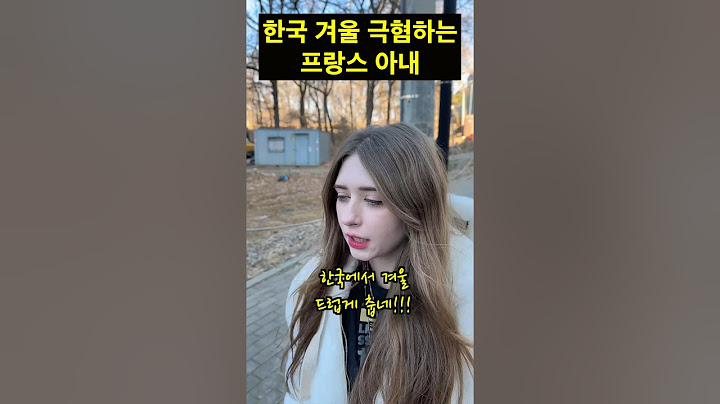 한국 겨울을 극혐하는 프랑스 아내 #국제커플 #국제결혼