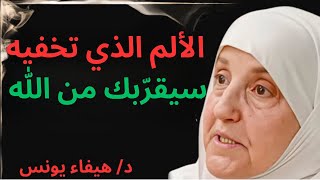 الألم الذي تخفيه… هو نفسه الذيسيقرّبك من الله د/ هيفاء يونس
