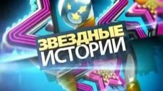 ЗВЕЗДНЫЕ ИСТОРИИ НА РЕН-TV, С ВАДИМОМ ДЕМЧОГ! ЗВЕЗДНЫЕ ИСТОРИИ НА РЕН-TV, С ВАДИМОМ ДЕМЧОГ!