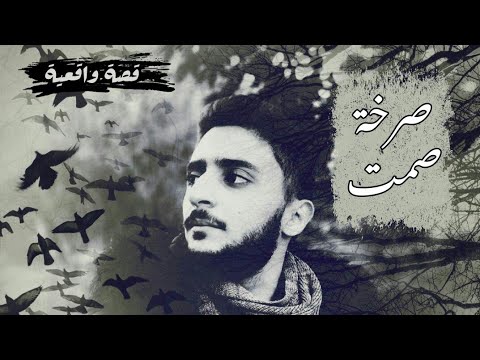 محمد هاشم صرخة صمت  