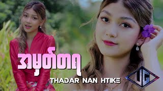 အမှတ်တရ - Thadar Nan Htike