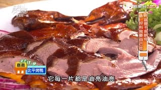 【食尚玩家】清香園點心川菜館嘉義人才知道的必吃北平烤鴨