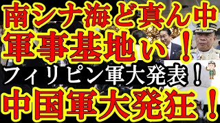 【中国マジ激震！フィリピン軍『南シナ海のど真ん中に軍事基地作るぞ！中国が領海を主張？黙れ習近平！』】しかも中国軍が現在、超腐敗のど真ん中！『とても台湾有事起こせる状態じゃない！』チャンスだ！いったれフ