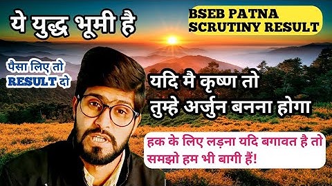 Scrutiny result bihar 2023  / पैसा लिए result दो