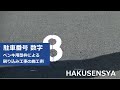 駐車場に白のペンキで駐車番号（数字）を書く